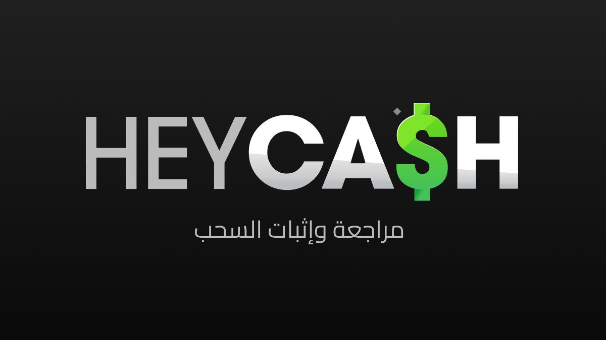 مراجعة واثبات السحب من heycash
