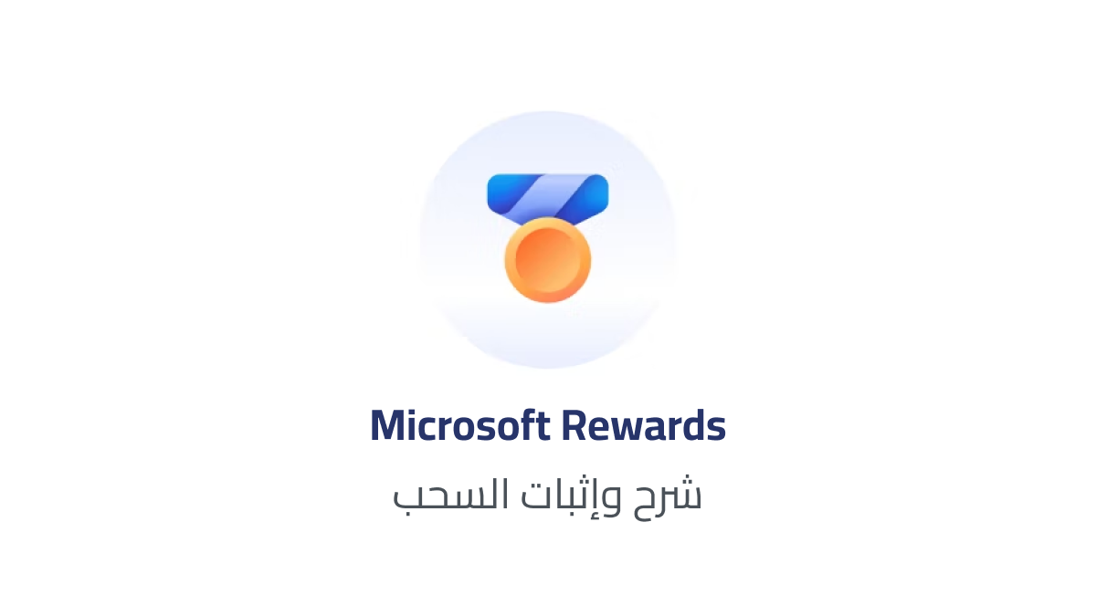 شرح وإثبات السحب من microsoft rewards بالمغرب
