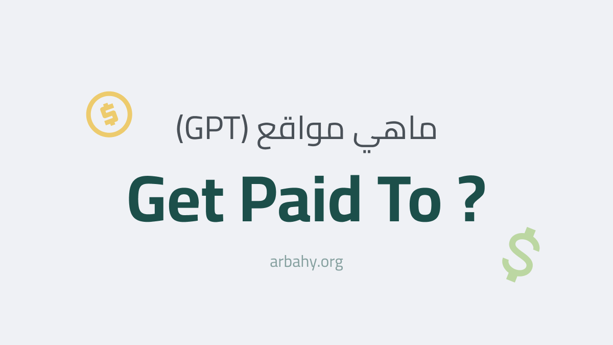 ماهي مواقع الربح GPT