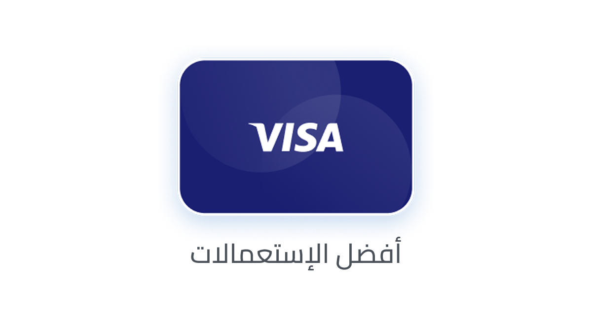 إستعمالات بطاقة فيزا مسبقة الدفع