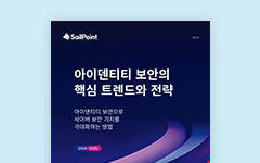아이덴티티 보안의 핵심 트렌드와 전략 2024-2025