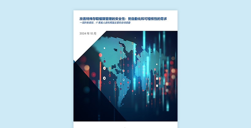 特殊權限存取 - 容易成為內部和外部威脅攻擊的目標