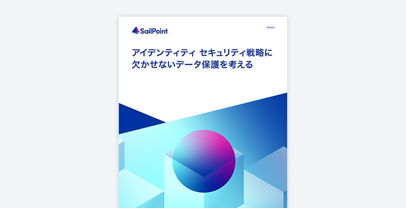 アイデンティティ セキュリティ戦略に欠かせないデータ保護を考える