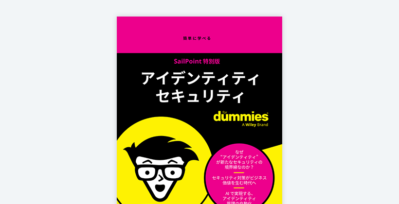 初心者のための最新アイデンティティ セキュリティ ーSailPoint特別版
