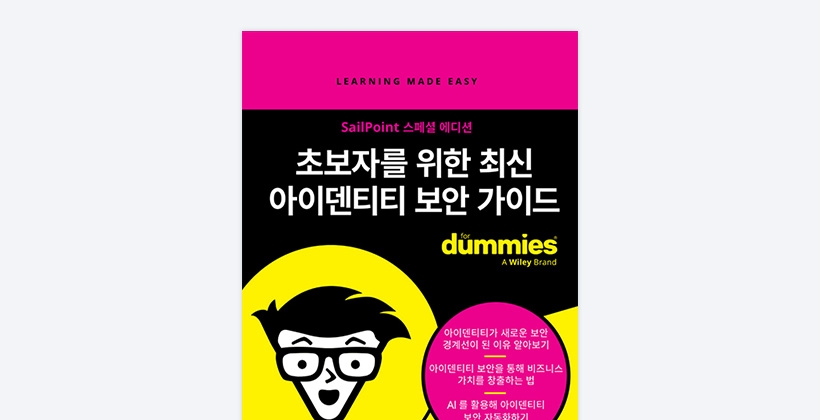 초보자를 위한 최신 아이덴티티 보안 가이드, SailPoint 스페셜 에디션