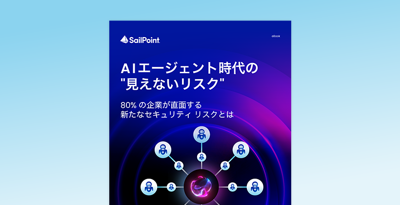 AIエージェント時代の”見えないリスク”