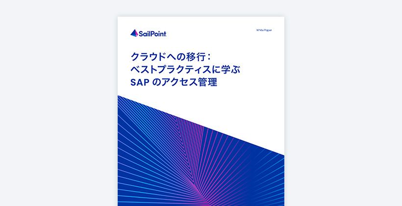 専用ページ(ホワイトペーパー) ホワイトペーパー | SailPoint