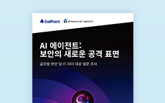 AI 에이전트: 보안의 새로운 공격 표면