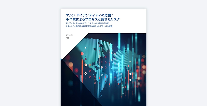 特別レポート：マシン アイデンティティの危機：手作業によるプロセスと隠れたリスク