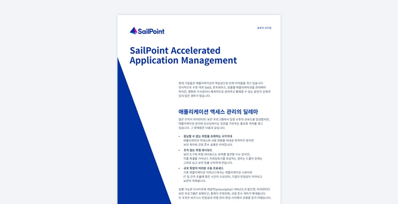 SailPoint Accelerated Application Management