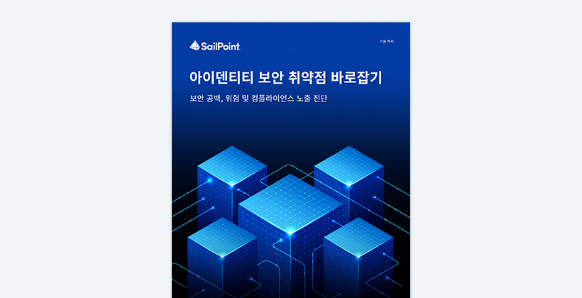 아이덴티티 보안 취약점 바로잡기