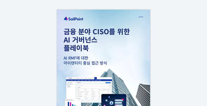 금융 분야 CISO를 위한 AI 거버넌스 플레이북