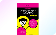 初心者のための最新アイデンティティ セキュリティ ーSailPoint特別版