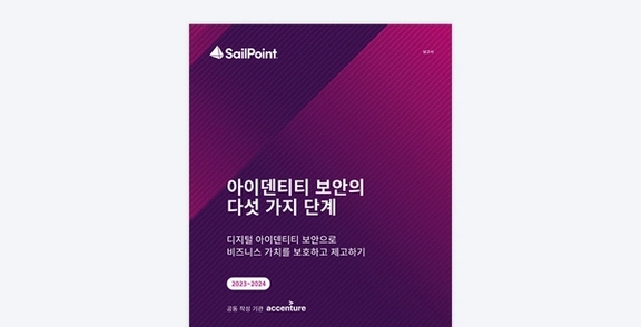 아이덴티티 보안의 다섯 가지 단계