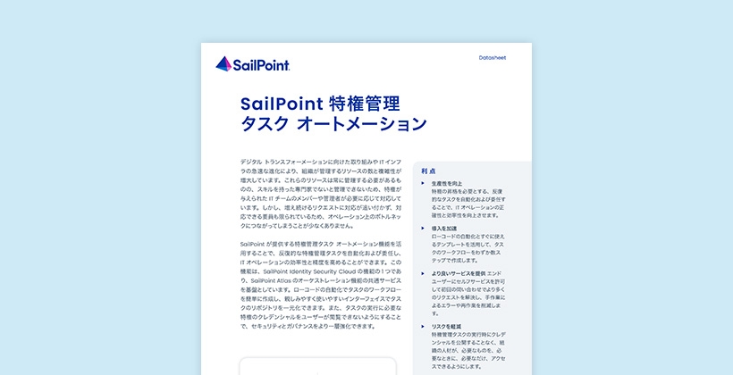 「特権管理タスク オートメーション」の詳細