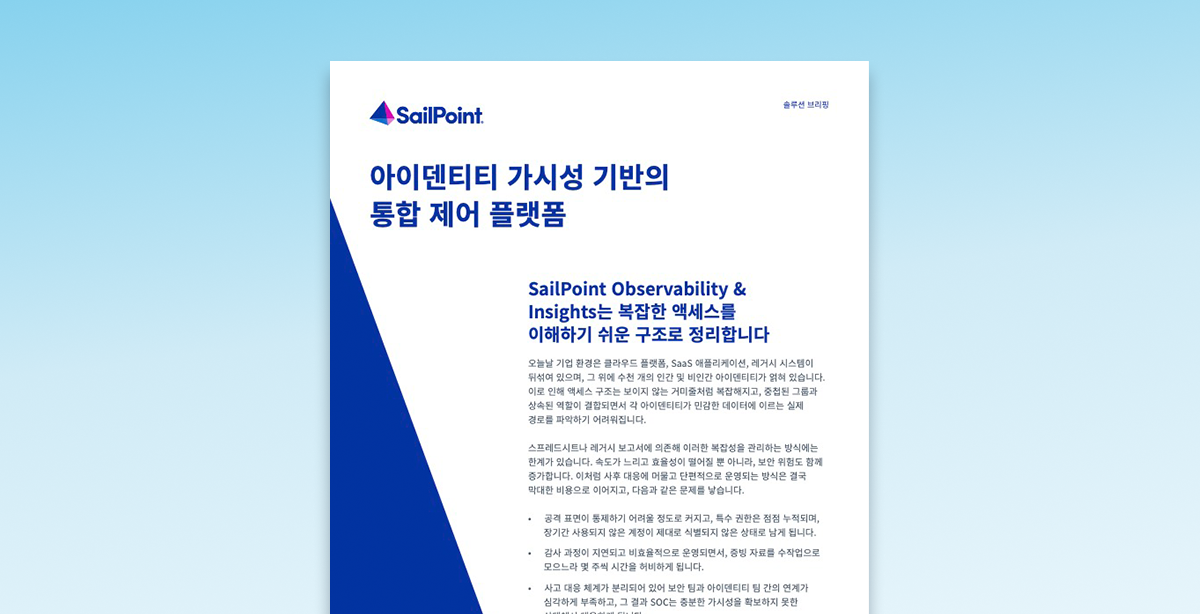 아이덴티티 가시성 기반의 통합 제어 플랫폼