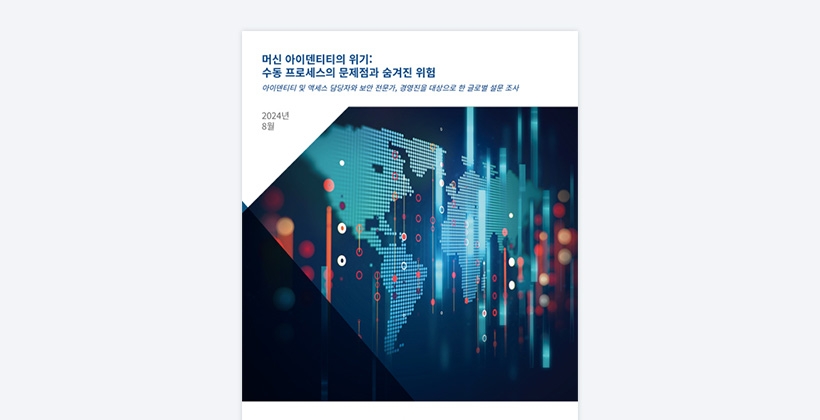 머신 아이덴티티의 위기: 수동 프로세스의 문제점과 숨겨진 위험