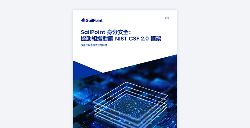 SailPoint 身分安全:協助貴組織對應 NIST CSF 2.0