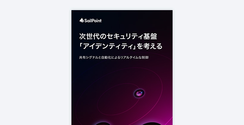 次世代のセキュリティ基盤「アイデンティティ」を考える