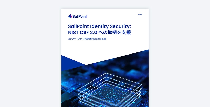 eBook  SailPoint Identity Securityで、NIST CSF 2.0に準拠したセキュリティ強化を実現