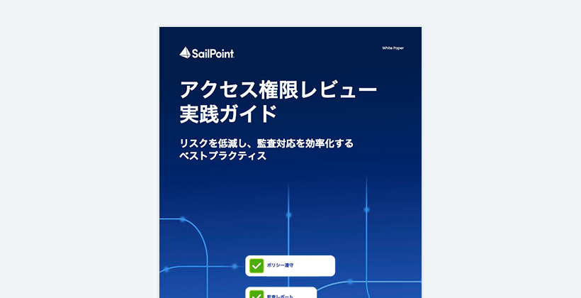 SOX法をやさしく学べる初心者向けガイド | SailPoint