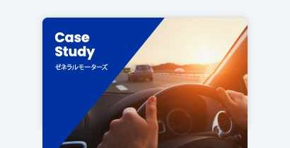 SailPoint 導入事例 ゼネラルモーターズ:アクセス情報が可視化され、マニュアルでのID棚卸の負荷を解消