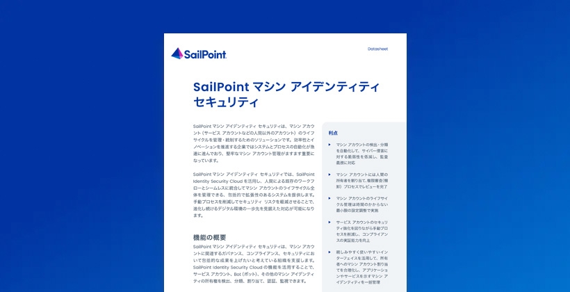 「マシン アイデンティティ セキュリティ(MIS)」の詳細