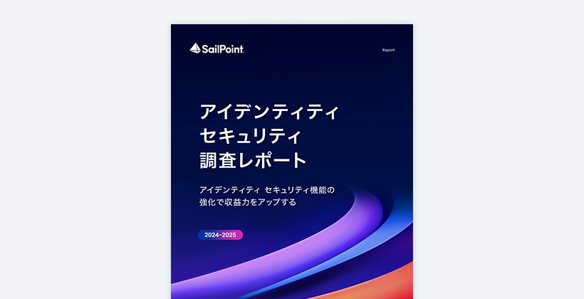 アイデンティティ セキュリティ調査レポート 2024-2025