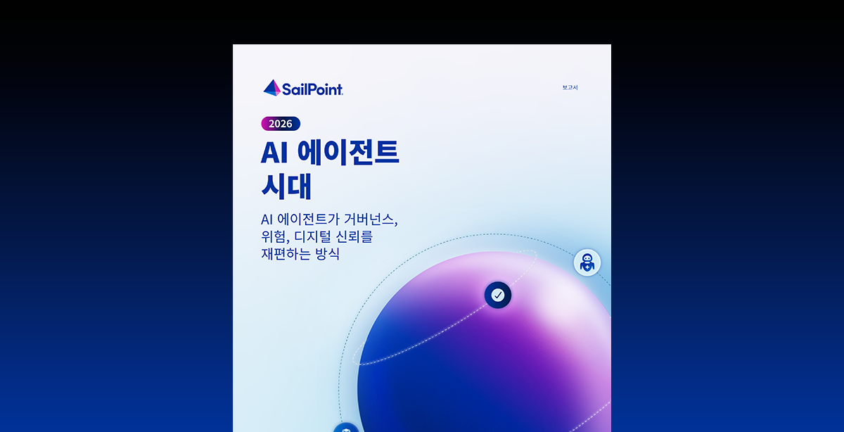 AI 에이전트시대 | SailPoint