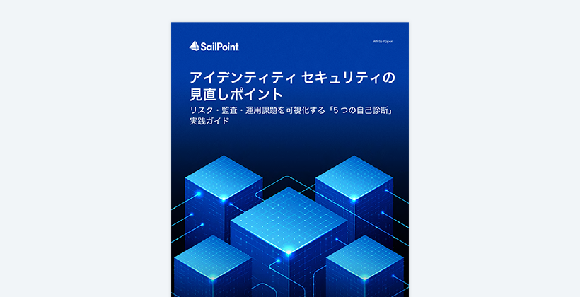 アイデンティティ セキュリティの見直しポイント