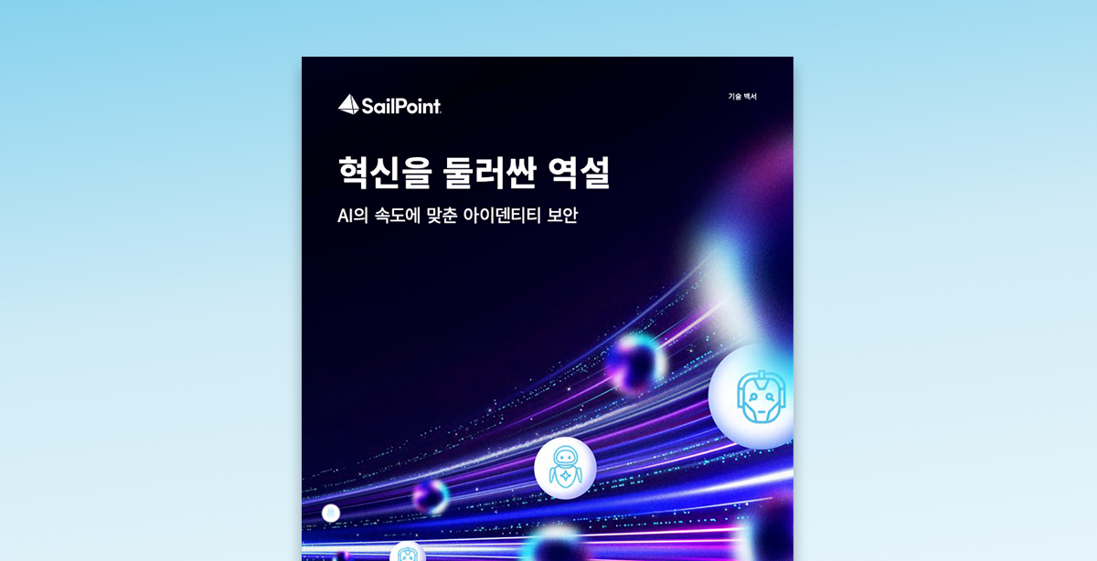 혁신을 둘러싼 역설: AI의 속도에 맞춘 아이덴티티 보안