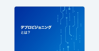 SailPoint 用語集:デプロビジョニング