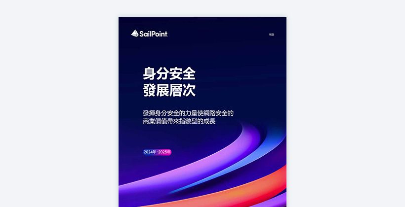 身份安全的地平線 2024-2025