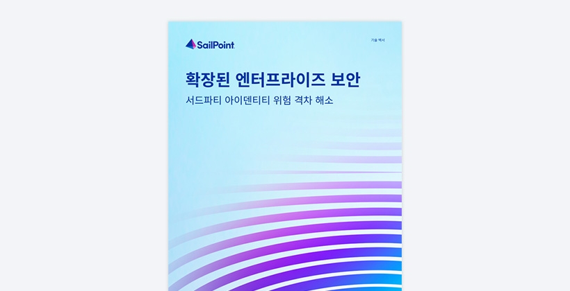 확장된 엔터프라이즈 보안