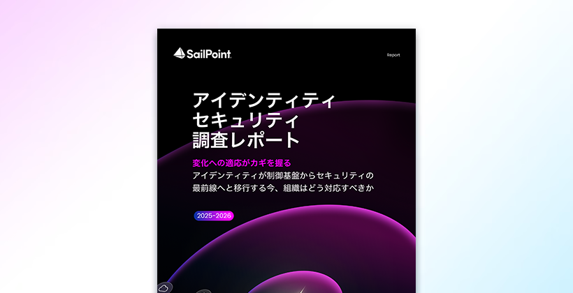 SailPointの「アイデンティティ セキュリティ調査」レポート表紙