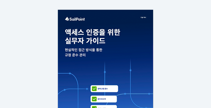 액세스 인증을 위한 실무자 가이드