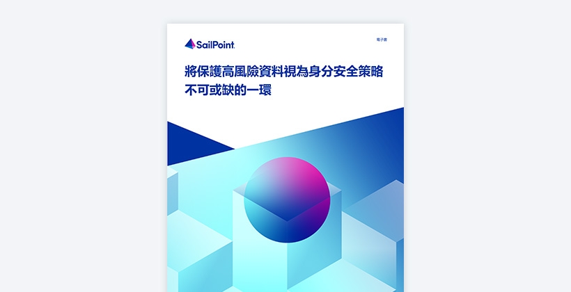 高風險資料的安全保護是身分安全策略不可或缺的一環