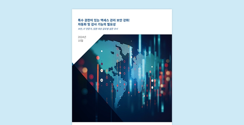 특수 권한 액세스 - 내부 및 외부 위협에 대한 손쉬운 대응