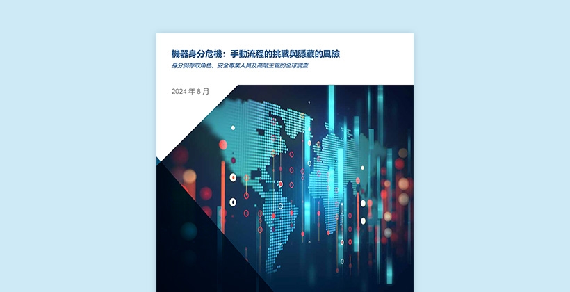 報告:機器身分危機