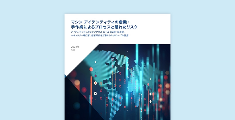 特別レポート: マシンID管理のプロセスとリスクを見直す