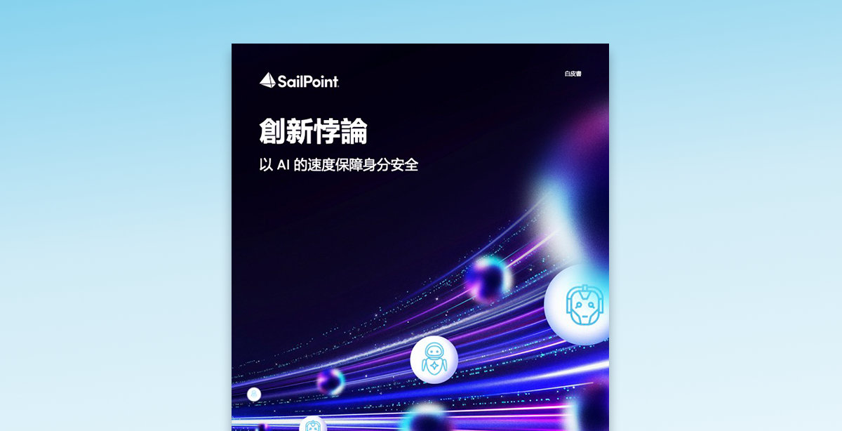 創新悖論:以 AI 的速度保障身分安全