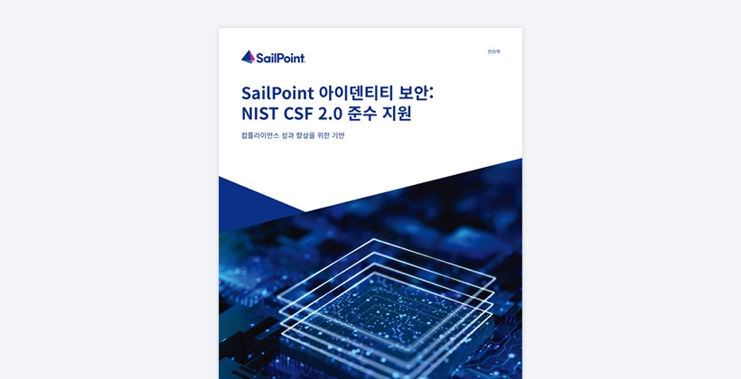 SailPoint 아이덴티티 보안: NIST CSF 2.0 준수 가이드