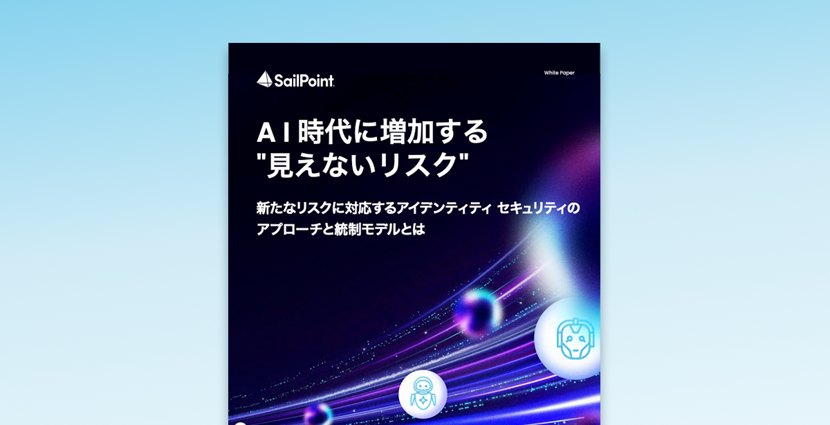 AIエージェントや人以外のアイデンティティの増加により、アイデンティティ セキュリティは新たな課題に直面していますAI時代に増加する"見えないリスク"と、その対応に必要な統制モデルについて解説します。