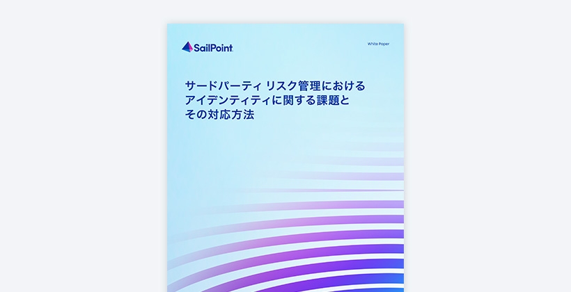 サードパーティ リスク管理におけるアイデンティティに関する課題とその対応方法