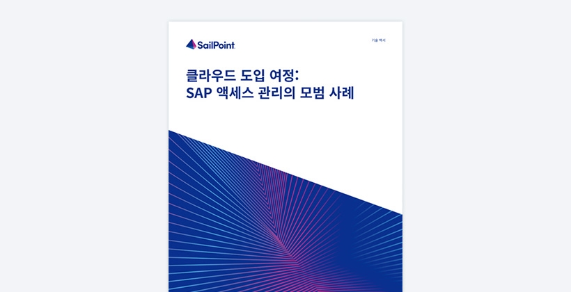 SAP 혁신을 위한 아이덴티티 보안