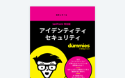 初心者のための最新アイデンティティ セキュリティ ーSailPoint特別版