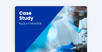 SailPoint 導入事例 サムスンバイオロジクス:アイデンティティ・ガバナンスの新規構築に成功