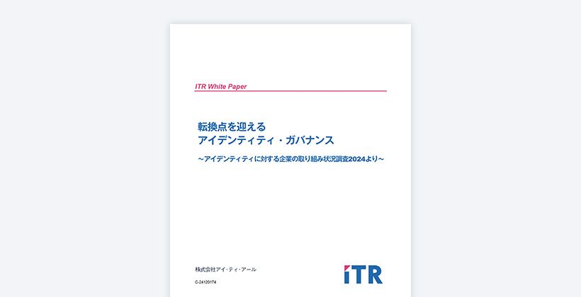 アイデンティティに対する取り組み状況調査レポート2024