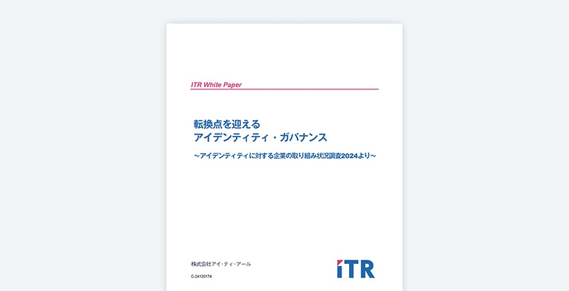 アイデンティティに対する取り組み状況調査レポート2024