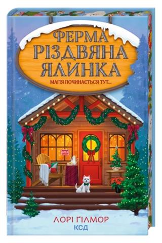Обкладинка: Ферма «Різдвяна ялинка»